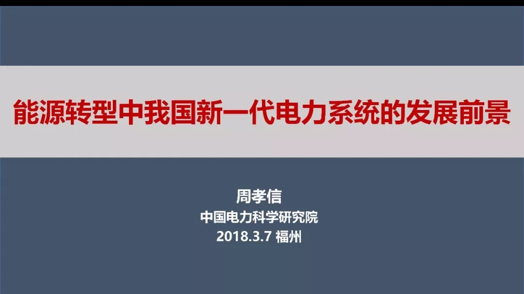 
	
		中國儲能網(wǎng)訊：2018年3月6-8日，由中國電工技術(shù)學會、國家自然科學基金委員會電工學科聯(lián)合主辦，福州大學電氣工程與自動化學院承辦的第五屆電工學科青年學者學科前沿研討會在福建福州召開。
	
	
		會上，中國電科院名譽院長周孝信院士作了題為“能源轉(zhuǎn)型中我國新一代電力系統(tǒng)的發(fā)展前景”的報告，經(jīng)專家本人授權(quán)，分享給大家