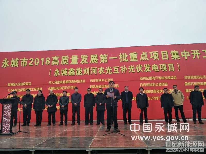 在这风清气爽的阳春三月，全国两会胜利召开之际，刘河镇于3月7日上午在刘河镇协鑫集团永城鑫能刘河农光互补光伏发电项目地隆重举行永城市2018高质量发展第一批集中开工活动的奠基仪式。项目位于永城市刘河镇，占地面积3000亩，总投资10亿元