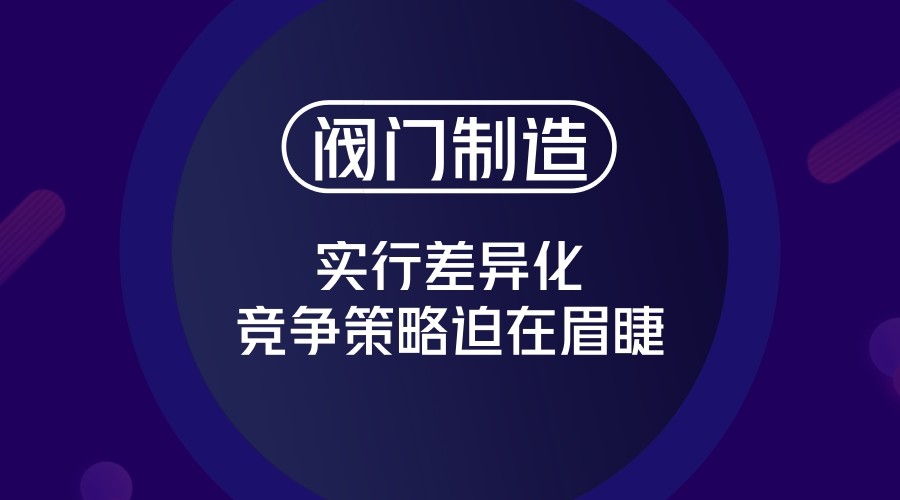 　　阀门是流体输送系统中的控制部件，具有截止、调节、导流、防止逆流、稳压、分流等功能。可用于控制空气、水、蒸汽、各种腐蚀性介质等各种类型流体的流动
