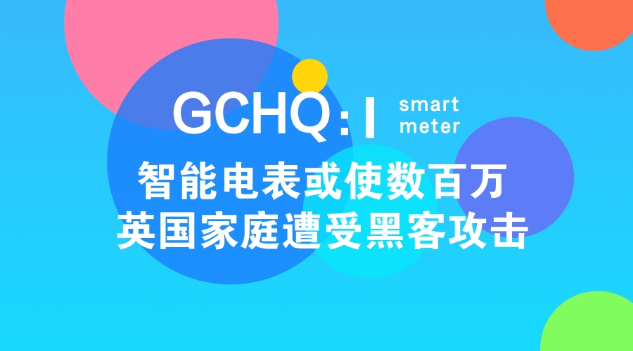 　　毫无疑问，不安全的物联网设备一直是黑客所喜欢的攻击目标之一。不幸的是，智能电表就恰好属于这一类