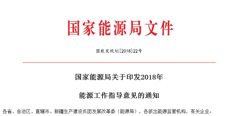 
 
 　　国家能源局昨日印发2018年能源工作指导意见，意见提出：
 
　　2018年要稳步发展风电和太阳能发电。强化风电、光伏发电投资监测预警机制，控制弃风、弃光严重地区新建规模，确保风电、光伏发电弃电量和弃电率实现“双降”