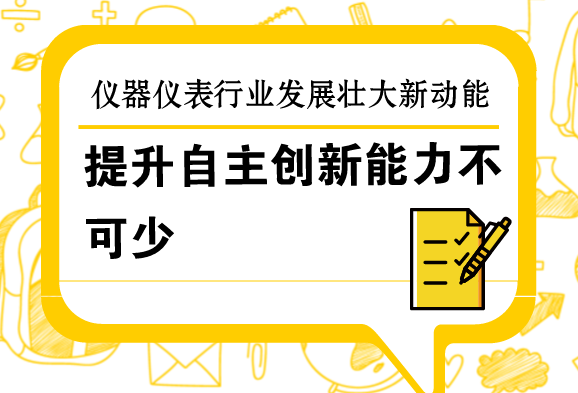 　　3月5日，在十三届全国人大一次会议上的政府工作报告中指出，发展壮大新动能，要积极运用新技术、新业态、新模式，大力改造提升传统产业。  　　当前我国正在大力实施中国制造2025，正处在由制造大国向制造强国转变的关键时期，十三届全国人大一次会议上的政府工作报告，为传统产业转型升级指明了方向，也为传统的仪器仪表制造业迈向高质量发展指引了方向