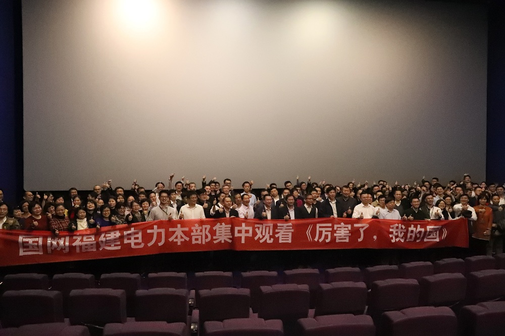 

　　3月2日，由中央电视台、中国电影股份有限公司联合出品的大型纪录电影《厉害了，我的国》正式登陆全国影院。国网福建电力组织本部370多名干部员工走进电影院，共同回首祖国那些振奋人心的成就，怀揣希望再次出发