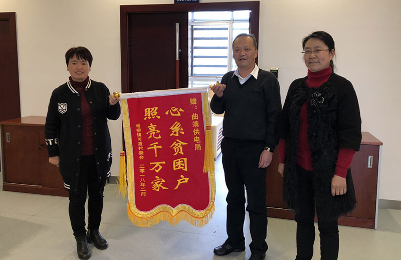 　　“本來我們要包兩只火腿來，又怕領(lǐng)導(dǎo)們?yōu)殡y，但是空著手來實(shí)在是不好意思??！”2018年2月初，云南宣威市楊柳鎮(zhèn)可渡村委會的黨總支書記闞粉娥來到南方電網(wǎng)云南曲靖供電局，親手將寫著“心系貧困戶、點(diǎn)亮千萬家”字樣的錦旗交到該局黨委副書記楊嘉勤的手里，搓著手不好意思地說：“我們村沒有什么拿得出手的東西，這面錦旗是我們?nèi)迦说母兄x！”

　　扶貧聯(lián)系點(diǎn)宣威楊柳鎮(zhèn)給曲靖供電局送來錦旗

　　闞粉娥說的是實(shí)話?？啥纱迨窃颇鲜∩疃蓉毨Т?，7856人