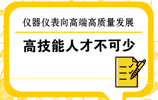 　　“没有高技能人才，就没有‘大国工匠’，就支撑不起高质量发展展。”在2018年全国两会上，来自传统产业一线的全国人大代表如此表示