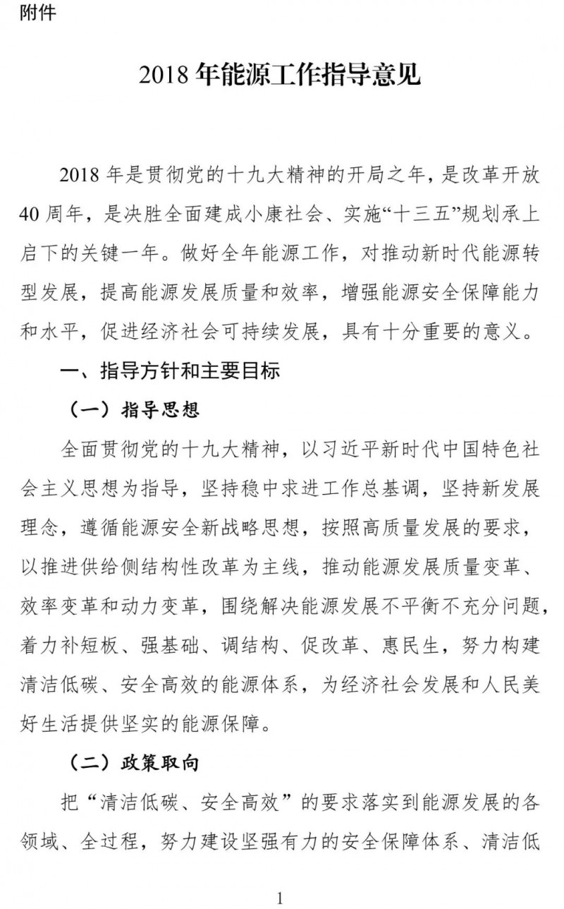 　　国家能源局关于印发2018年能源工作指导意见的通知
　　（国能发规划[2018]22号）
　　各省、自治区、直辖市、新疆生产建设兵团发展改革委（能源局），各派出能源监管机构，有关企业：
　　为全面贯彻党的十九大精神，做好2018年能源工作，推进“十三五”能源规划顺利实施，我局研究制定了《2018年能源工作指导意见》。现印发你们，请认真组织实施