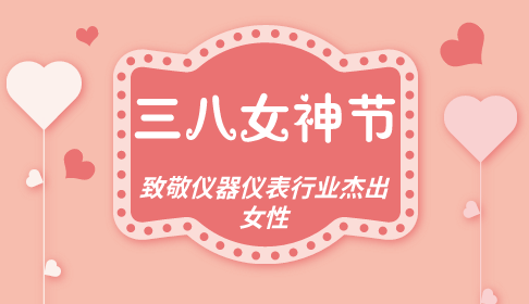 　　今天是一年一度的“三八妇女节”，小编首先向广大女同胞们道一句：三八女神节快乐！“三八妇女节”又称“国际劳动妇女节”，是为庆祝妇女在经济、政治和社会等领域做出的重要贡献和取得的巨大成就而设立的节日。  　　随着女权地位的提高，越多越多的女性同胞开始走上工作岗位，并做出了很大的成绩