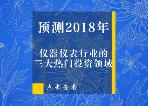 　　光阴流转，时间飞逝，2017年已经离我们远去。面对崭新的2018年，无论是对过去的业绩沾沾自喜，又或者为错失商机愤愤不平，对仪器仪表行业来说都是没有任何意义的