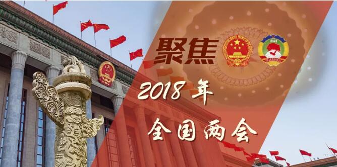　　在3月2日第一场记者会上，全国政协发言人王国庆回答了16个问题，以此拉开了2018年“两会”序幕。
 
　　世界第二大经济体一年一度的盛会，成为全球瞩目焦点，也让中国正式进入“两会时间”