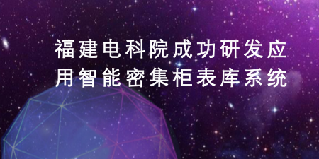 　　2月28日，在福建福州供电公司“二级库”里，一辆三维激光定位机械手一次性抓取5个周转箱，将60只智能电表依次填入一个类似“蜂巢”结构的智能密集柜表库系统里。这是福建市县供电公司“二级表库”的日常工作场景