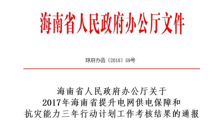 　　海南省人民政府辦公廳關于2017年海南省提升電網供電保障和抗災能力三年行動計劃工作考核結果的通報，其中介紹了海南電網公司2017年電網三年行動計劃任務完成情況，2018年是電網三年行動計劃大干快干的關鍵之年。省各有關部門、各市縣政府、海南電網公司要按照劉賜貴書記在海南電網公司調研電網三年行動時的講話精神，提高站位，充分認識實施電網“脫胎換骨”改造提升的重大意義，以更加積極主動的姿態(tài)，密切配合，共同推進電網三年行動全面提速，打好攻堅戰(zhàn)，確保各項任務目標如期完成