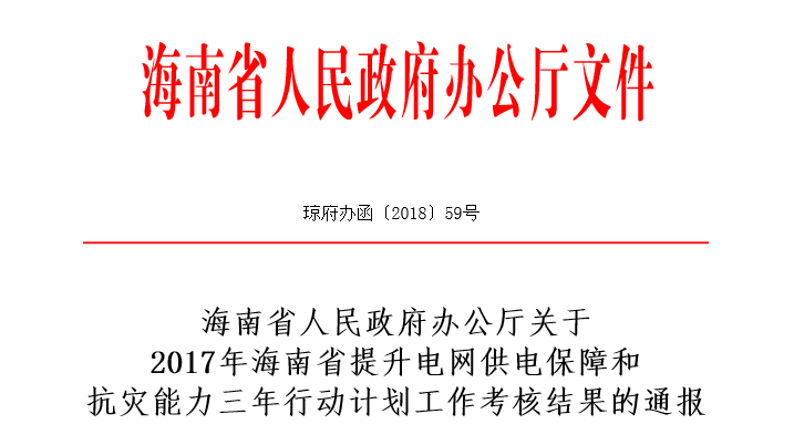 　　海南省人民政府办公厅关于2017年海南省提升电网供电保障和抗灾能力三年行动计划工作考核结果的通报，其中介绍了海南电网公司2017年电网三年行动计划任务完成情况，2018年是电网三年行动计划大干快干的关键之年。省各有关部门、各市县政府、海南电网公司要按照刘赐贵书记在海南电网公司调研电网三年行动时的讲话精神，提高站位，充分认识实施电网“脱胎换骨”改造提升的重大意义，以更加积极主动的姿态，密切配合，共同推进电网三年行动全面提速，打好攻坚战，确保各项任务目标如期完成