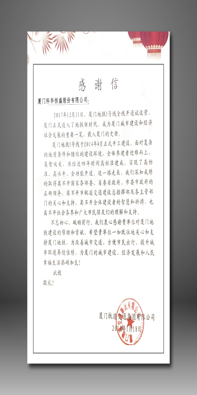 　　一封感谢信，一句“感恩有你”，来自厦门轨道交通集团有限公司的致谢令科华恒盛厦门地铁工程技术团队备受鼓舞。&nbsp;　　历经3年集智攻关，2017年12月31日厦门地铁1号线全线开通，全市人民一同见证了厦门“地铁时代”的到来