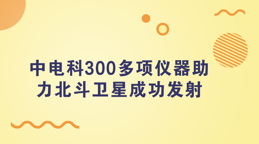 　　3月7日，山东青岛市科技局发布消息称，近日在我国发射的北斗卫星导航系统第二十六、二十七颗导航卫星中，青岛市中电科仪器仪表公司为其提供了300多个关键元器件。  　　2018年1月份，我国成功发射第26颗、第27颗北斗导航卫星，将于2018年底服务“一带一路”沿线国家 