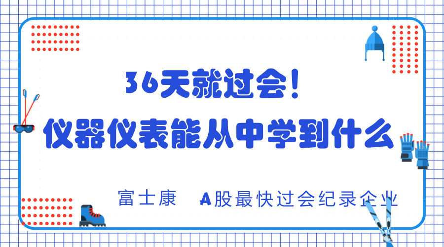 　　2018年3月5日，证监会公布了富士康工业互联网股份有限公司首发上市申请审核通过的结果，从提交材料到过会一共历时了36天，刷新了A股最快过会纪录。那么，对于仪器仪表行业来说，我们又能从中又看出什么呢？  　　富士康工业互联网股份有限公司(以下简称富士康)是全球领先的通信网络设备、云服务设备、精密工具及工业机器人专业设计制造服务商
