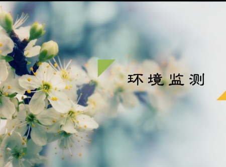 　　环保建设是生存问题也是发展问题。近年来，经济的快速发展在一定程度上牺牲了美好的生态环境