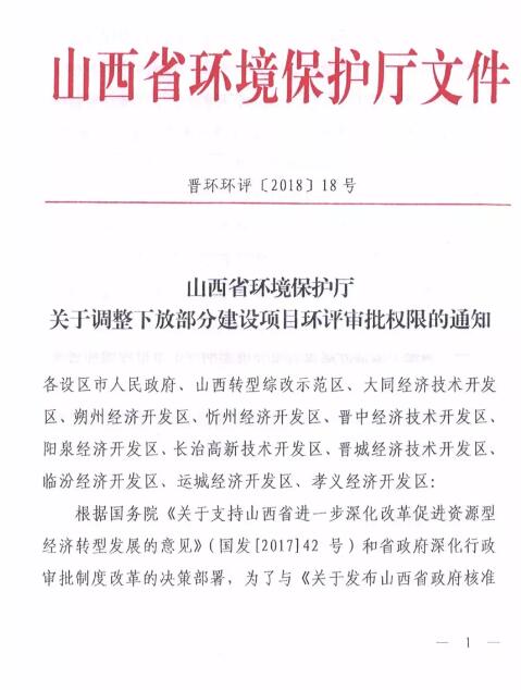 　　山西省环保厅近日发布《关于调整下放部分建设项目环评审批权限的通知》，本次调整下放的建设项目环境影响评价审批权限和管理权限共六项，其中包括全部风力发电项目，下放至区市环境保护行政主管部门和山西转型调整综改示范区、大同经济技术开发区、朔州经济开发区、忻州经济开发区、晋中经济技术开发区、阳泉经济开发区、长治高新技术开发区、晋城经济技术开发区、临汾经济开发区、运城经济开发区、孝义经济开发区。
 
　　通知自发布之日起实施