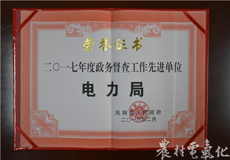 
　　农村电气化网讯：近日，凤翔分公司被凤翔县人民政府授予“2017年度政务督查工作先进单位”荣誉称号，这是该公司多年来首次获此殊荣。

　　2017年，凤翔分公司把政务督查工作作为维护机关决策权威、确保政令畅通的重要工作来抓，建立督查工作机制，健全督查工作台账，不断创新工作方式方法，狠抓督查督办事项的落实效果，有力保证了县委、县政府和省市公司的重大决策和重要工作部署的贯彻落实