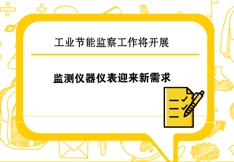　　为贯彻落实《节约能源法》和《工业节能管理办法》，充分发挥节能监察的监督保障作用，持续提升工业能效和绿色发展水平，助推工业经济高质量发展，3月6日工信部正式印发了《2018年工业节能监察重点工作计划》(以下简称“《计划》”)，并将以此展开2018年工业节能监察工作。  　　《计划》提出，要进行重点高耗能行业能耗专项监察