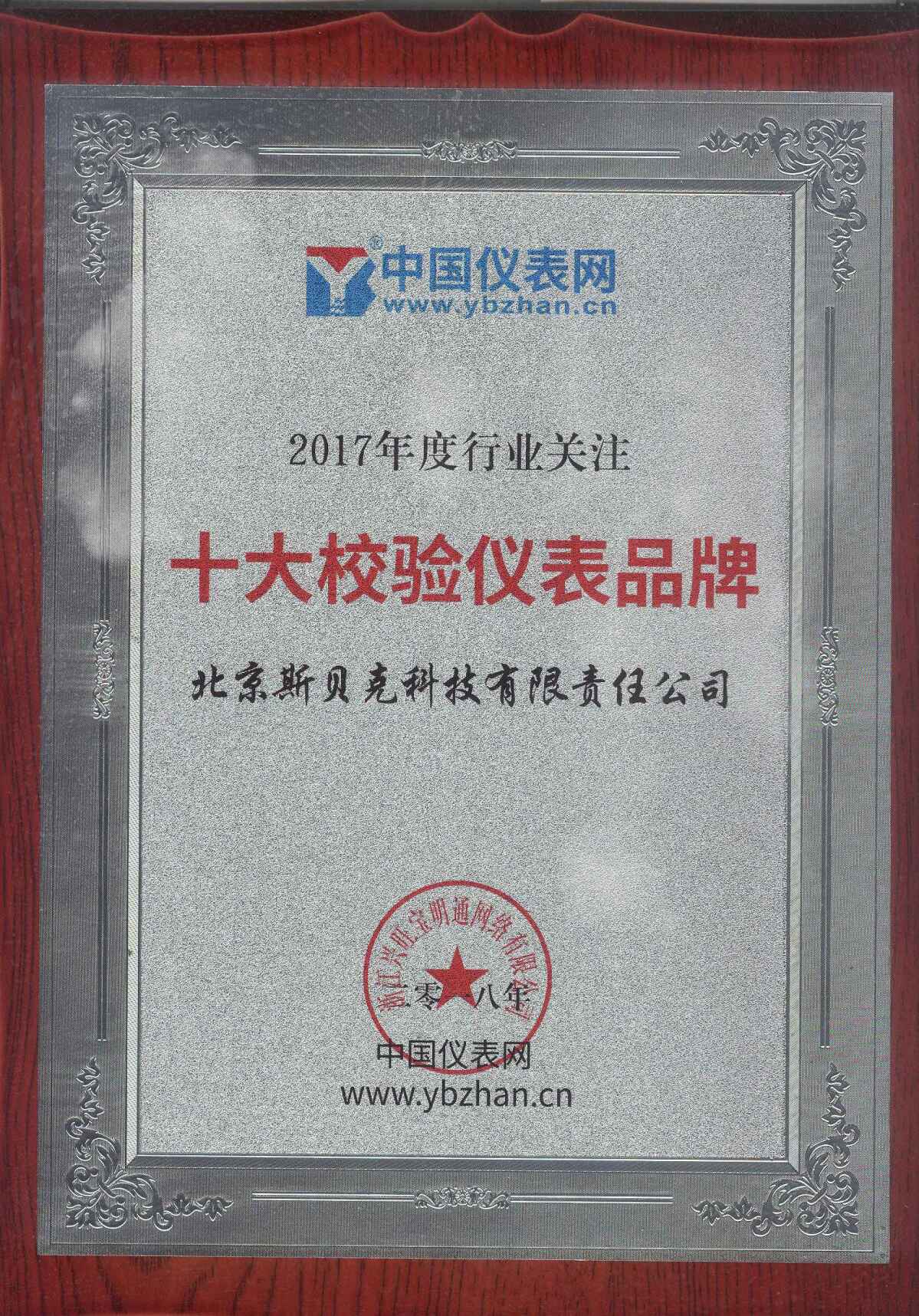 　　2018年1月15日，备受仪表行业人士关注的“2017年度仪表行业线上年度盛典”活动之2017年度行业关注“十大校验仪表品牌”评选落下帷幕。其中，北京斯贝克科技有限责任公司以高票成功入选2017年度行业关注“十大校验仪表品牌”！  　　校验仪表作为仪器仪表行业的重要组成部分，有着举足轻重的地位