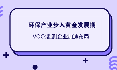 　　近日，磐霖資本Pre-A輪主投了上海因士環(huán)保科技有限公司(以下簡稱因士科技)。資料顯示，因士科技創(chuàng)建于2016年初，是為工業(yè)企業(yè)客戶提供VOCs氣體(揮發(fā)性有機(jī)物)監(jiān)測解決方案的高科技企業(yè)