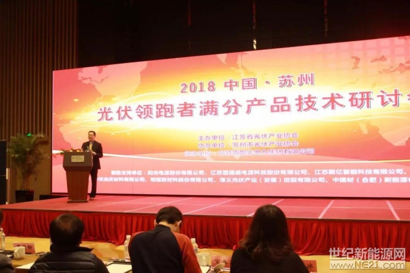 2018年3月8日，由江蘇省光伏產(chǎn)業(yè)協(xié)會主辦、蘇州市光伏產(chǎn)業(yè)協(xié)會協(xié)辦、阿特斯陽光電力集團承辦的“2018中國•蘇州——光伏領(lǐng)跑者滿分產(chǎn)品技術(shù)研討會”在蘇州高新區(qū)隆重舉行，并獲得圓滿成功。近400位行業(yè)專家、光伏上下游企業(yè)、電站開發(fā)投資商、研究機構(gòu)參與了此次研討會