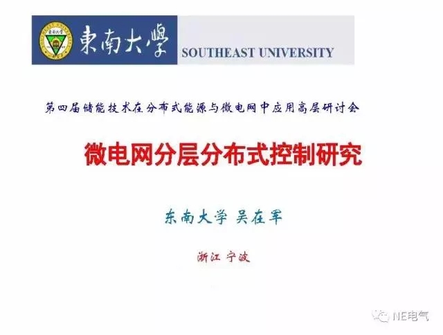 
	中國(guó)儲(chǔ)能網(wǎng)訊：本文為東南大學(xué)吳在軍教授在第四屆“儲(chǔ)能技術(shù)在分布式能源與微電網(wǎng)中應(yīng)用高層研討會(huì)”上以“微電網(wǎng)分層分布式控制研究”為主題報(bào)告。


	以下為PPT報(bào)告：


	 


	 


	 


	 


	 


	 


	 


	 


	 


	 


	 


	 


	 


	 


	 


	 


	 


	 


	 


	 


	 


	 


	 


	 


	 


	 


	 


	 


	 


	 


	 


	 


	 


	 
