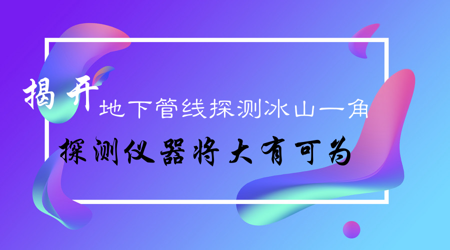 　　如今随着智慧城市的建设，对于城市的各个方面的感知都在不断的增加。但是对于地下管线的发展情况，我们却知之甚少