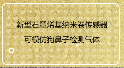 　　近日，中国研究人员在最新一期《美国化学学会·纳米》杂志发表报告说，他们开发出可以模仿狗鼻子嗅觉功能的高质量石墨烯基纳米卷。  　　石墨烯是一种具有蜂窝状二维单原子层的单晶，是碳元素同素异形体的基本组成部分