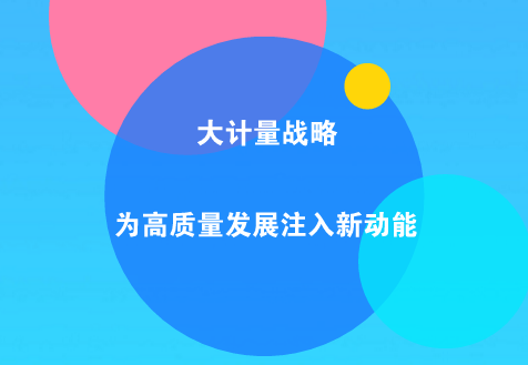 　　计量是一种利用科学技术和监督管理实现测量统一和准确的重要手段，与社会经济发展息息相关。  　　在科技迅猛发展和经济日益全球化的今天，计量不仅是科学的基础，社会进步的基石，是保证国民经济正常运行和公平贸易的基础，也成为国家核心竞争力的重要标志之一