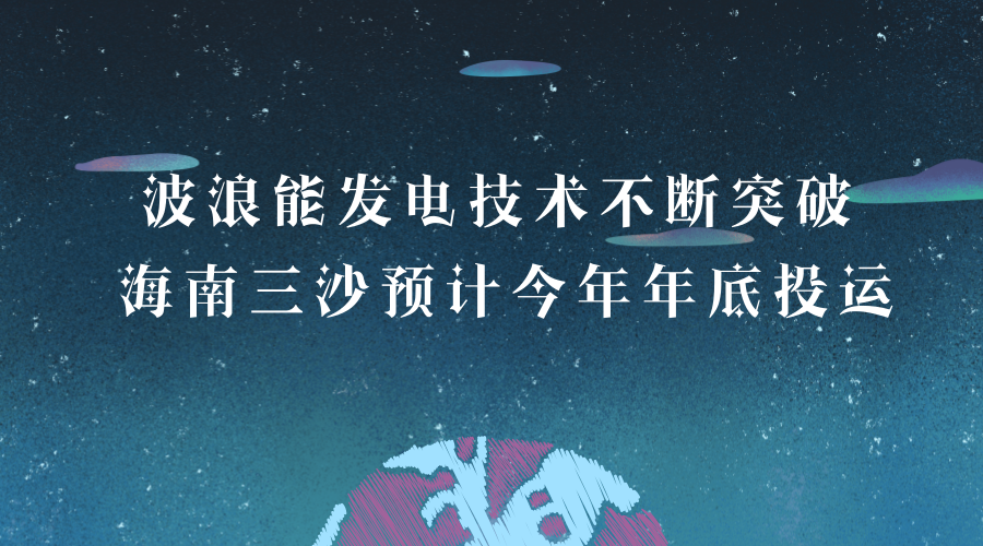 　　海洋约占地球总面积的71%，蕴藏着极为丰富的能源。海洋能主要以波浪能、潮汐能、海流能、盐差能、温差能等五种形式存在