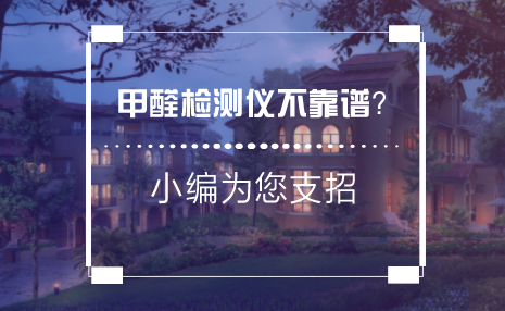 　　随着社会经济的发展，人们生活质量不断提高，人们对人居生活的品质要求也越来越高，而家居装修后室内的空气污染与健康问题成了许多人关注的重要话题。  　　3月9日，由中国质量检验协会发起并指导的《中国室内甲醛污染白皮书》隆重发布，从专业角度首次全面且深入的剖析了中国家庭装修后室内甲醛污染现状，呼吁社会大众关注室内甲醛污染所带来的健康隐患