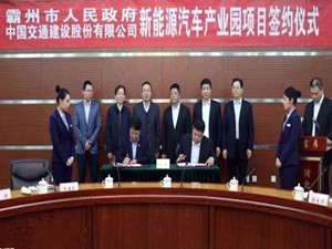 
                
	
                    
	3月12日，中國交通建設(shè)集團股份有限公司下屬全資子公司中國公路車輛機械有限公司與霸州市政府簽署協(xié)議，在該市建設(shè)以生產(chǎn)氫燃料電池為主的新能源汽車產(chǎn)業(yè)基地，項目計劃總投資100億元。

	

	中國交通建設(shè)集團股份有限公司是由國資委監(jiān)管的大型央企，屬世界500強企業(yè)，其子公司中國公路車輛機械有限公司是我國客車行業(yè)、汽車維修行業(yè)唯一官方行業(yè)組織，業(yè)務覆蓋國內(nèi)、國外兩個市場，全力打造汽車零部件、整車制造、汽車后市場等交通車輛全產(chǎn)業(yè)
