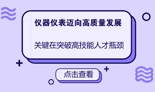 　　制造业作为我国经济发展的基础，经过改革开放四十年的发展，取得了举世瞩目的发展成就，并走向了世界市场。作为制造业的基础技术和装备核心，仪器仪表行业也取得了飞速发展