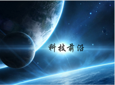 　　科学技术是第一生产力。随着我国科技水平不断提升，我国在各领域的研究成果蜂拥而至