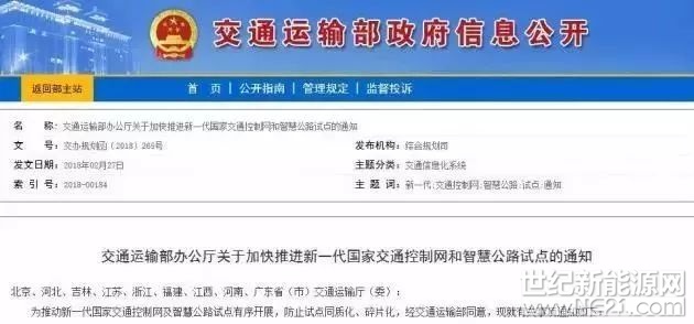 近日，北京傳來(lái)大消息：交通運(yùn)輸部發(fā)出通知，決定在北京、河北、吉林、江蘇、浙江、福建、江西、河南、廣東九?。ㄊ校?，加快推進(jìn)新一代國(guó)家交通控制網(wǎng)和智慧公路試點(diǎn)。



這個(gè)光伏智慧公路是干啥用的？

交通運(yùn)輸部列出了基礎(chǔ)設(shè)施數(shù)字化、路運(yùn)一體化車(chē)路協(xié)同、路網(wǎng)綜合管理等六個(gè)內(nèi)容