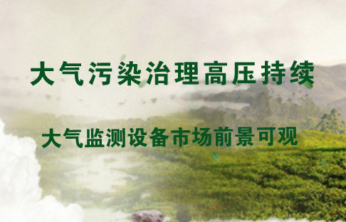 　　近年来，随着我国工业的快速发展和对大量化石能源的消耗，大量粉尘、废气等被排放到空气中，导致了严重的大气污染问题。每年秋冬季节频繁发生的雾霾天气，已为我们敲响警钟——大气污染治理已经刻不容缓
