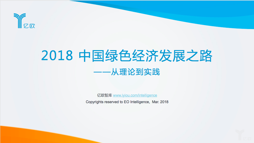 　　“绿色经济”是人类社会出于对社会经济与生态环境协同发展的思考，探索出的一种更加高效、和谐、可持续的新经济形式。　　在过去的几十年间，中国经济高速增长的同时也付出了相当的资源和环境代价