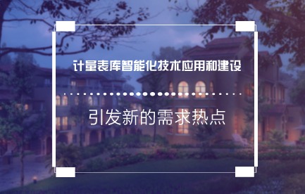 　　近年来，随着工农业生产的快速发展，同时配合智能电表的集中推广应用，计量资产的日常周转量和消耗量巨大。  　　传统模式下，各供电所根据日常营销流程凭计量装接单来公司计量班领表