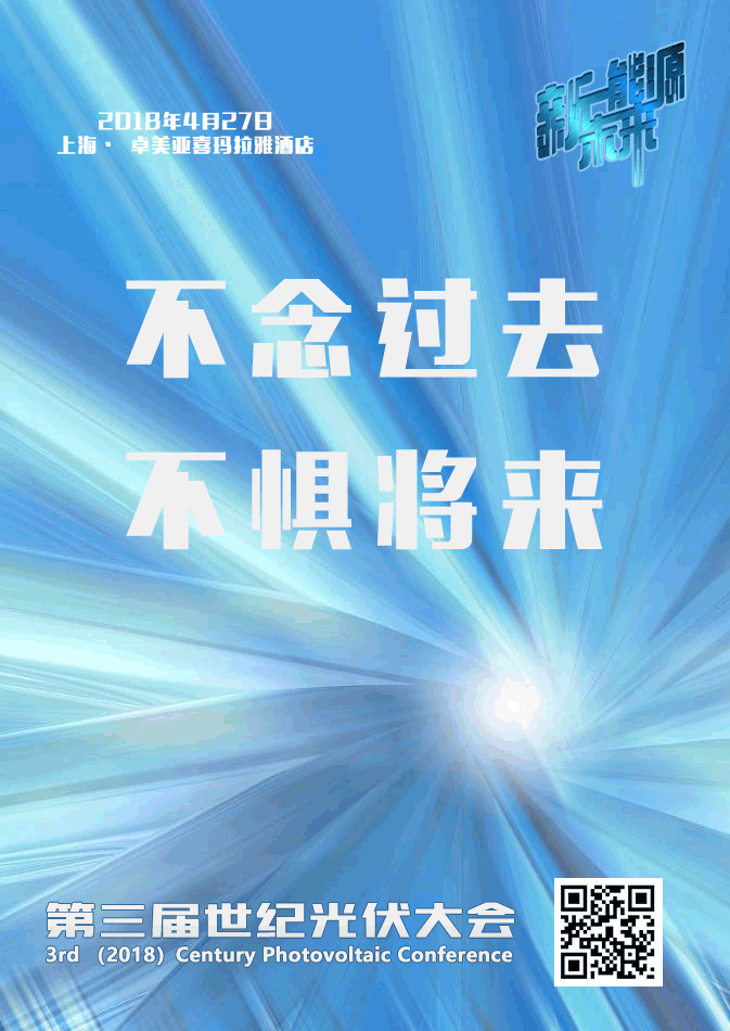 光伏創(chuàng)新的浪潮依然火熱，且資本追逐夢(mèng)想的腳步卻從未停止。2017年，我國(guó)光伏發(fā)電新增裝機(jī)量突破53GW，再次創(chuàng)造全球之最，累計(jì)光伏裝機(jī)突破130GW，提前3年完成十三五國(guó)家目標(biāo)，上市光伏、儲(chǔ)能企業(yè)市值突破1萬(wàn)億