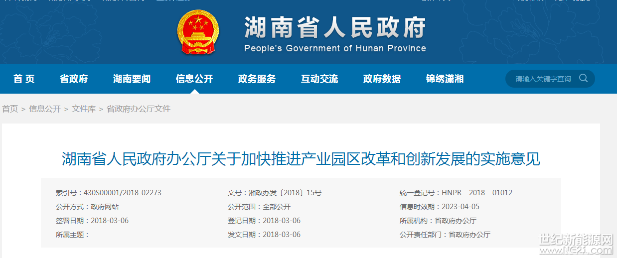 近日，湖南省人民政府办公厅发布《关于加快推进产业园区改革和创新发展的实施意见》，意见中指出在园区加快推进电力、天然气等领域改革，有序推进落实园区企业用水、用电、用气超定额累进加价政策。完善再生水利用设施，鼓励纺织、造纸、化工等高耗水企业废水深度处理回用