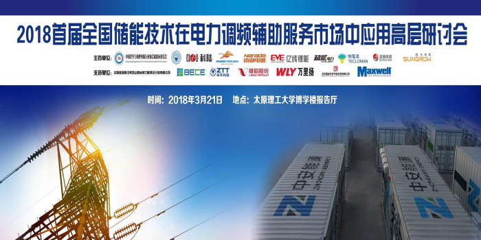 
	中國儲能網(wǎng)訊：由中國化學與物理電源行業(yè)協(xié)會儲能應用分會聯(lián)合太原理工大學、深圳市科陸電子科技股份有限公司、廣東猛獅新能源科技股份有限公司、浙江南都電源動力股份有限公司、惠州億緯鋰能股份有限公司、浙江超威電力有限公司、成都特隆美儲能技術(shù)有限公司、山東圣陽電源股份有限公司等單位主辦的“首屆全國儲能技術(shù)在電力調(diào)頻輔助服務市場中應用高層研討會”于3月21日在山西省太原理工大學博學樓報告廳召開。以下為第一批報名參會企業(yè)名單（排名不分先后，名單陸續(xù)更新中，敬請關(guān)注）： 


	 



	中國能源建設集團山西省電力