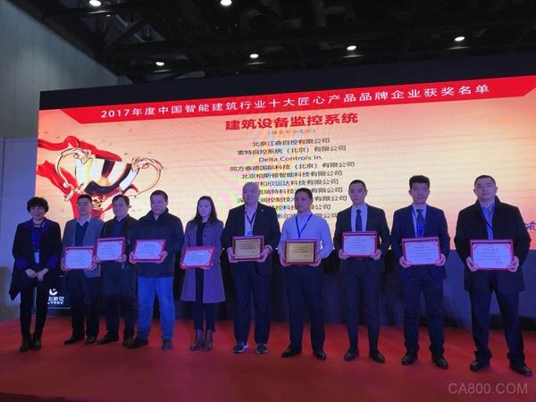 
                    
	3月12日，2018中國國際智能建筑展覽會在北京國家會議中心盛大開幕， “2017智能建筑行業(yè)十大匠心產(chǎn)品品牌企業(yè)頒獎大會暨2018新發(fā)展論壇 ”亦同期召開。在此次頒獎大會上，臺達Delta Controls 榮獲“建筑設(shè)備監(jiān)控系統(tǒng)”類十大匠心產(chǎn)品品牌企業(yè)稱號