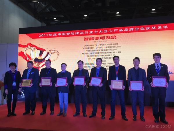 
                    
	3月12日，從2018中國國際智能建筑展覽會現(xiàn)場傳來喜訊，在智能建筑領(lǐng)域2018年度首個年度大獎——“2017年度中國智能建筑行業(yè)匠心產(chǎn)品品牌企業(yè)評選”活動中，臺達榮獲了“智能照明系統(tǒng)”類十大匠心產(chǎn)品品牌企業(yè)稱號。同期，“2018智能建筑行業(yè)影響力品牌評選”活動也揭曉了最終答案，臺達集團以在2017年中完美的市場表現(xiàn)獲得“2018智能建筑行業(yè)最具影響力產(chǎn)品單位”獎項