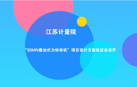　　“1MN静重/叠加复合式力标准装置” 、“30MN叠加式力标准机”项目是江苏省计量科学研究院力值检测领域能力提升的重大项目。  　　其中，“1MN静重/叠加复合式力标准装置”是国家质量监督检验检疫总局科技计划项目(2015QK117)“2MN 静重/叠加复合式力标准装置”的重要组成部分之一