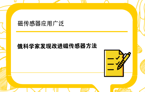 　　在当今电子时代，磁传感器在电机、电力电子技术、工业自动控制、机器人及各种安全系统等方面都有着广泛的应用。  　　磁传感器是一种把磁场、电流、应力应变、温度、光等外界因素引起的敏感元件磁性能变化转换成电信号，以这种方式来检测相应物理量的器件