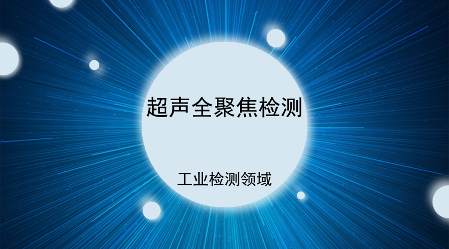 　　作为现代工业的基础技术之一，无损检测被誉为工业界的“质量卫士”。早在明朝时期，科学技术著作《天工开物》就记载了根据声音频率变化来判断物体内部结构的检验方法