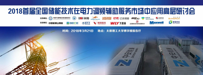 
	尊敬的各位參會代表： 


	您好！感謝您百忙之中參加“2018首屆全國儲能技術(shù)在電力調(diào)頻輔助服務(wù)市場中應(yīng)用高層研討會”，現(xiàn)將會議的具體事項通知如下：


	 


	一、報到時間&地點 


	報到地點 


	太原理工大學博學樓報告廳


	報到時間：外地嘉賓—3月20日14:00-18:00


	               本地嘉賓—3月21日 