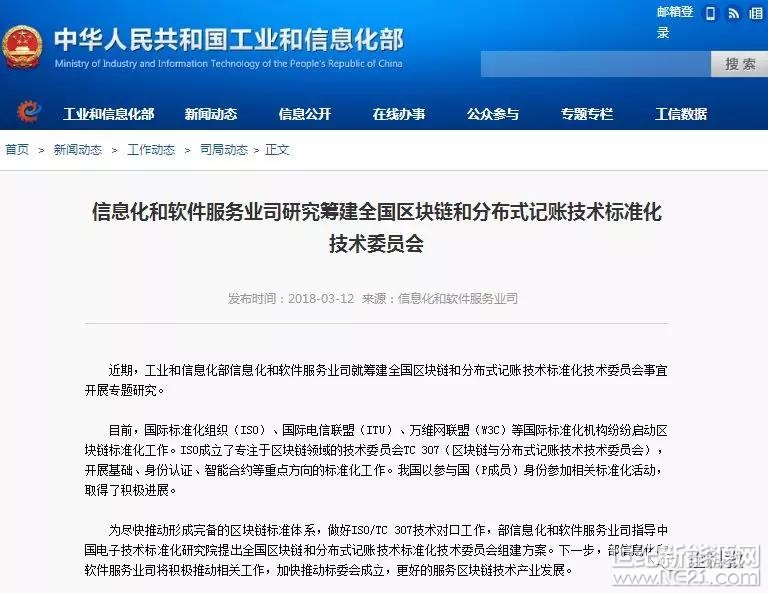 近期，工業(yè)和信息化部信息化和軟件服務(wù)業(yè)司就籌建全國區(qū)塊鏈和分布式記賬技術(shù)標準化技術(shù)委員會事宜開展專題研究。



目前，國際標準化組織（ISO）、國際電信聯(lián)盟（ITU）、萬維網(wǎng)聯(lián)盟（W3C）等國際標準化機構(gòu)紛紛啟動區(qū)塊鏈標準化工作