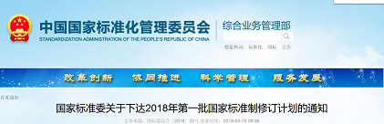 　　国家标准化管理委员会下达《2018年第一批国家标准制修订计划的通知》，其中风电相关标准两项
 
　　船舶和海上技术 海上风能 供应链信息流标准
 
　　船舶与海上技术 海上风力发电 港口和海上作业标准。
 
　　下面是通知原文

　　各有关单位：
 
　　经研究，国家标准化管理委员会决定下达2018年第一批国家标准制修订计划(见附件)